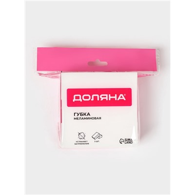 Губки меламиновые для удаления пятен Доляна, 3 шт., 9×6×3 см