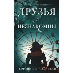 АСТ Кортни Дж. Салливан "Друзья и незнакомцы"