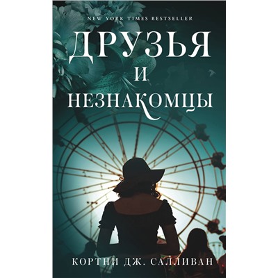 АСТ Кортни Дж. Салливан "Друзья и незнакомцы"