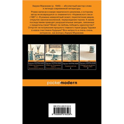 Эксмо Харуки Мураками "Бесцветный Цкуру Тадзаки и годы его странствий"