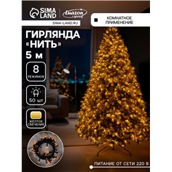 Гирлянда «Нить» 5 м, IP20, прозрачная нить, 50 LED, 8 режимов, 220 В, свечение жёлтое