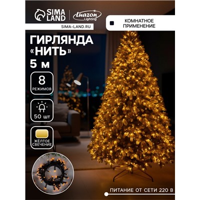 Гирлянда «Нить» 5 м, IP20, прозрачная нить, 50 LED, 8 режимов, 220 В, свечение жёлтое