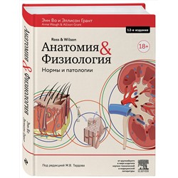 Эксмо Энн Во, Эллисон Грант "Анатомия и физиология. Нормы и патологии"