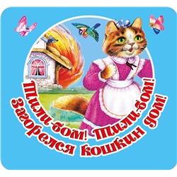 АСТ Дмитриева В.Г. "Тили-бом! Тили-бом! Загорелся кошкин дом!"