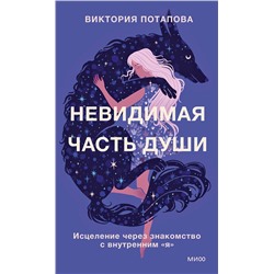Эксмо Виктория Потапова "Невидимая часть души. Исцеление через знакомство с внутренним "я""