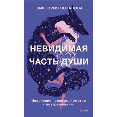 Эксмо Виктория Потапова "Невидимая часть души. Исцеление через знакомство с внутренним "я""