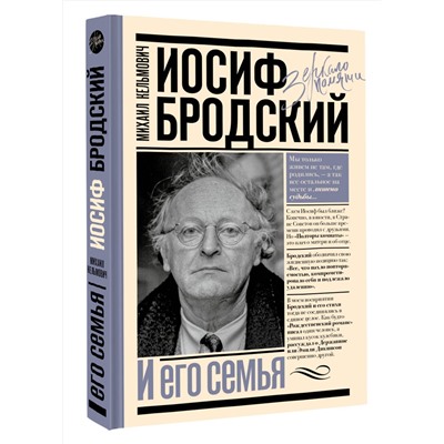 АСТ Кельмович М.Я. "Иосиф Бродский и его семья"