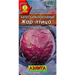 0487A Капуста к/к Жар-птица 0,3 г