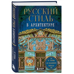 Эксмо "Русский стиль в архитектуре. От терема до Казанского вокзала"