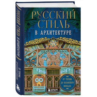 Эксмо "Русский стиль в архитектуре. От терема до Казанского вокзала"
