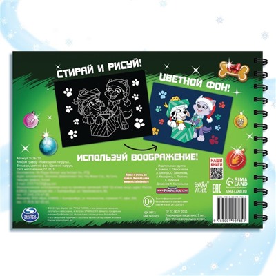 Гравюры детские «Новогодний патруль», альбом из 8 гравюр, 12 стр., цветной фон, Щенячий патруль