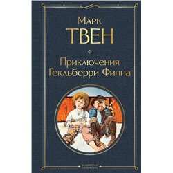 348434 Эксмо Марк Твен "Приключения Гекльберри Финна"