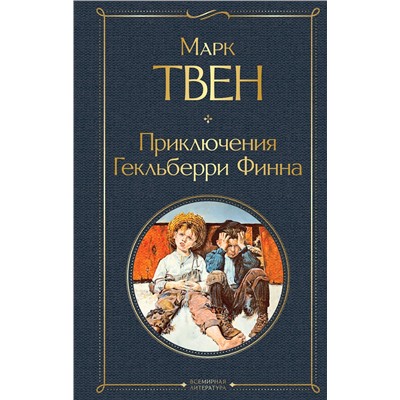 348434 Эксмо Марк Твен "Приключения Гекльберри Финна"