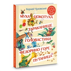 АСТ Корней Чуковский "Муха-Цокотуха. Тараканище. Головастики. Федорино горе. Путаница"
