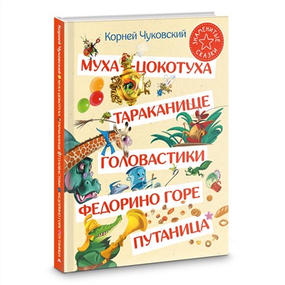 АСТ Корней Чуковский "Муха-Цокотуха. Тараканище. Головастики. Федорино горе. Путаница"