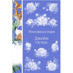 Эксмо Джейн Остен "Мэнсфилд-парк (книга #24)"