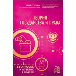 Эксмо Л. А. Морозова "Теория государства и права в вопросах и ответах. 2-е издание"