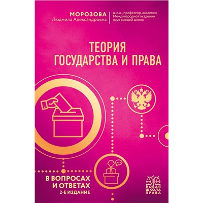 Эксмо Л. А. Морозова "Теория государства и права в вопросах и ответах. 2-е издание"