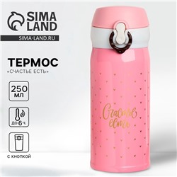 Термос «Счастье есть», 250 мл, время сохранения тепла 6-8 ч