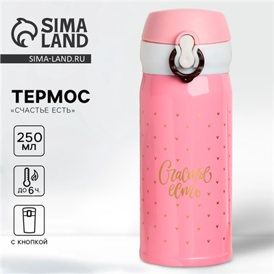 Термос «Счастье есть», 250 мл, время сохранения тепла 6-8 ч