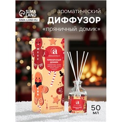 Новогодний ароматический диффузор Aromantique «Пряничный домик», с палочками, для дома, 50 мл