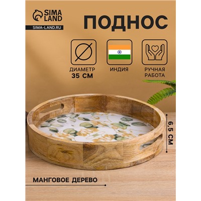 Поднос круглый с бортиками «Листья», 35×35×6.5 см, дерево манго