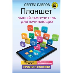 АСТ Сергей Лавров "Планшет. Умный самоучитель для начинающих. Просто и понятно"