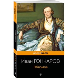 Эксмо Иван Гончаров "Обломов"