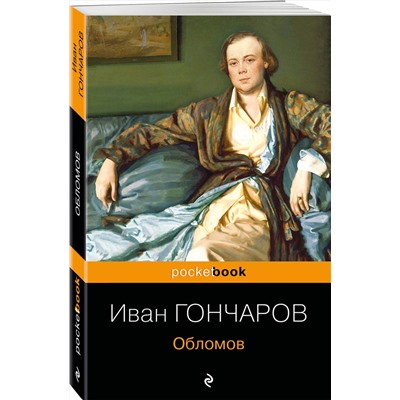 Эксмо Иван Гончаров "Обломов"