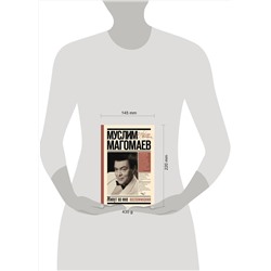 АСТ Магомаев М.М. "Живут во мне воспоминания"