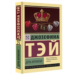 АСТ Джозефина Тэй "Дочь времени"