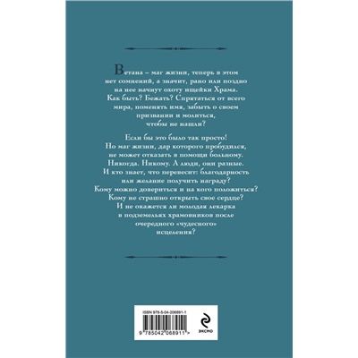 Эксмо Галина Гончарова "Ветана. Дар жизни"