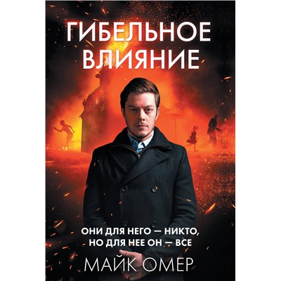 Эксмо Майк Омер "Гибельное влияние (#1)"