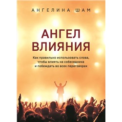 Эксмо Ангелина Шам "Ангел влияния. Как правильно использовать слова, чтобы влиять на собеседника и побеждать во всех переговорах"