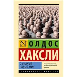 АСТ Олдос Хаксли "О дивный новый мир"