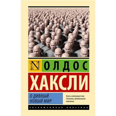 АСТ Олдос Хаксли "О дивный новый мир"