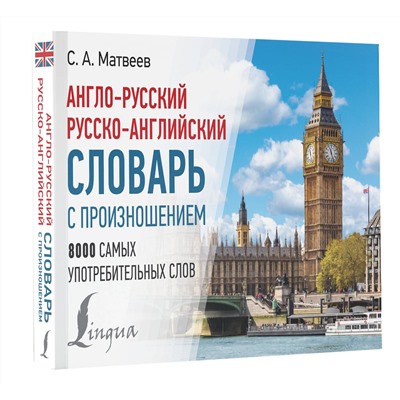 АСТ С. А. Матвеев "Англо-русский русско-английский словарь с произношением"