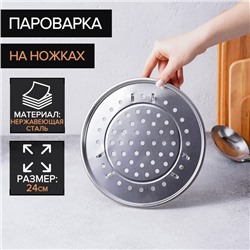 Пароварка из нержавеющей стали на ножках, d=24 см, цвет серебряный