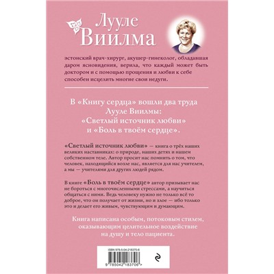 Эксмо Лууле Виилма "Книга сердца. Светлый источник любви. Боль в твоём сердце.(новое оформление)"