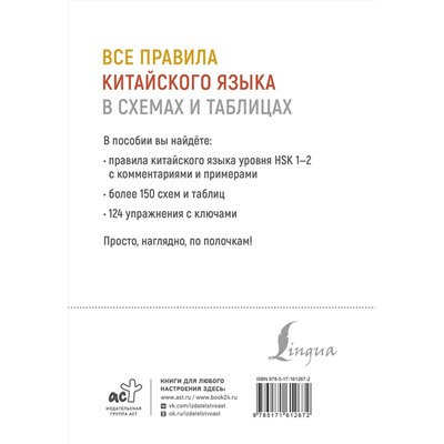 АСТ М. В. Москаленко "Все правила китайского языка в схемах и таблицах"