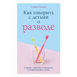 Эксмо Саманта Родман "Как говорить с детьми о разводе. Строим здоровые отношения в изменившейся семье"