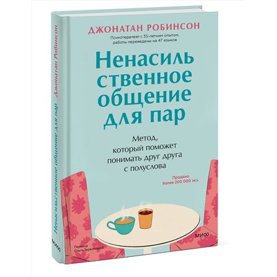 Эксмо Джонатан Робинсон "Ненасильственное общение для пар. Метод, который поможет понимать друг друга с полуслова"