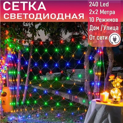 Светодиодная сеть 240Led, 2х2м ,МИКС,10 режимов,ПП