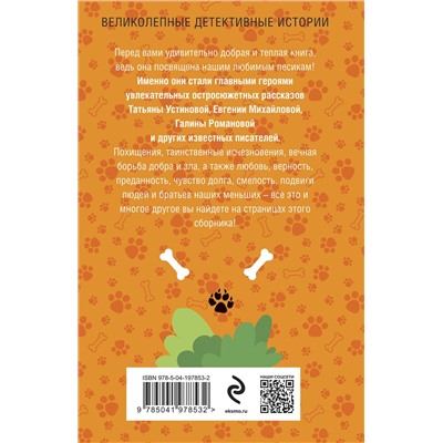 Эксмо Татьяна Устинова, Евгения Михайлова, Галина Романова, Артур Гедеон, Ирина Грин, Елена Логунова, Янина Корбут "Песики&Детектив"