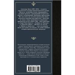 АСТ Александр Дюма "Граф Монте-Кристо. В 2 кн. Кн. 1"
