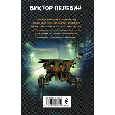 Эксмо Виктор Пелевин "Омон Ра"