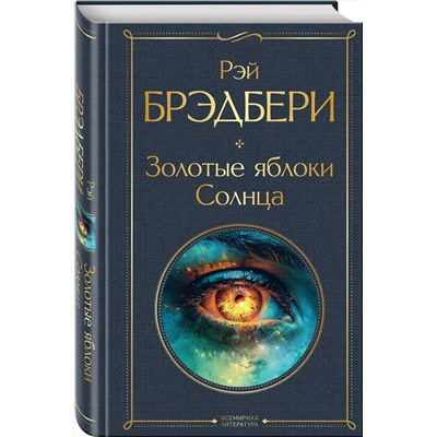 435698 Эксмо Рэй Брэдбери "Золотые яблоки Солнца"