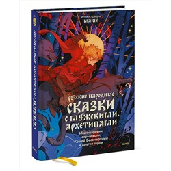 Эксмо Марик "Русские народные сказки с мужскими архетипами. Иван-царевич, серый волк, Кощей Бессмертный и другие герои"