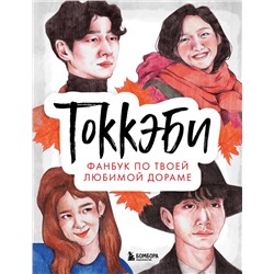 Эксмо "Токкэби. Фанбук по твоей любимой дораме"