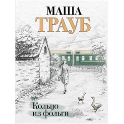 443438 Эксмо Маша Трауб "Кольцо из фольги"